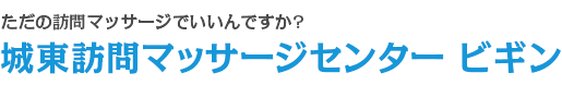 城東訪問マッサージセンター ビギン