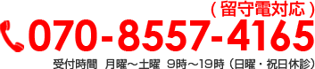 03-6873-3620 受付時間  月曜～土曜 9時～19時 （日曜・祝日休診）