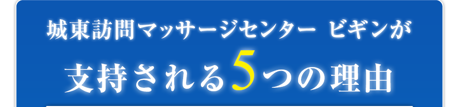 城東訪問マッサージセンター ビギンが支持される5つの理由