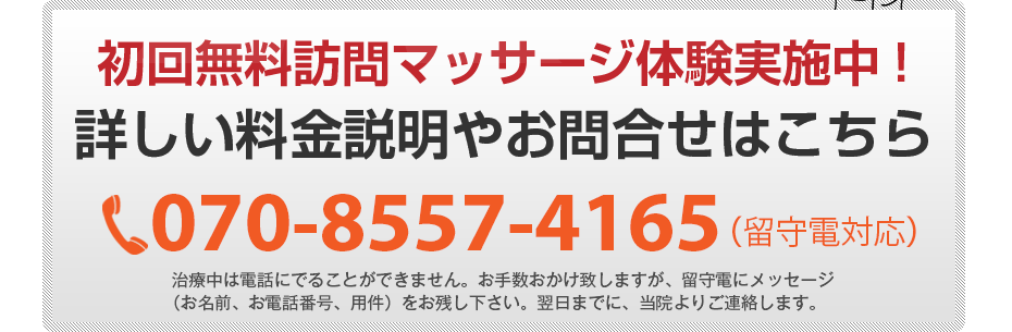 初回無料訪問マッサージ体験実施中!詳しい料金説明やお問合せはこちら0964-31-0149